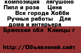 Cкомпозиция “ лягушоно Пипл и роза“ › Цена ­ 1 500 - Все города Хобби. Ручные работы » Для дома и интерьера   . Брянская обл.,Клинцы г.